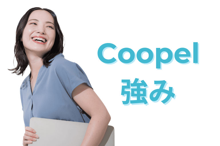 Coopelの強み（機能性）