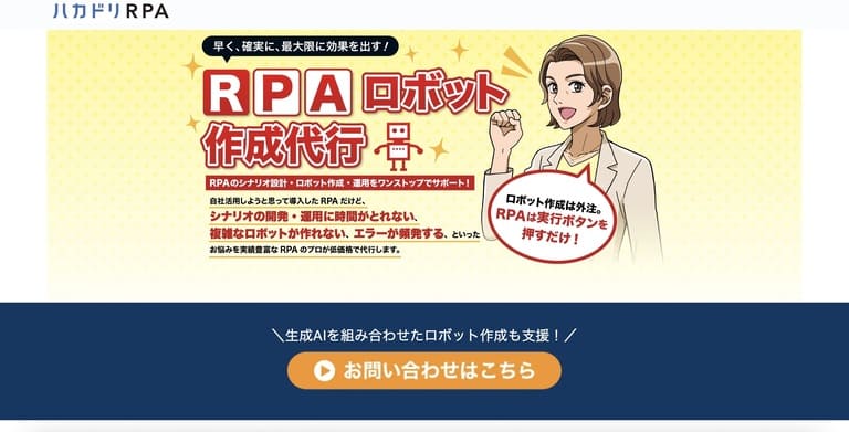 【代行会社】タクトシステム 株式会社「ハカドリRPA」