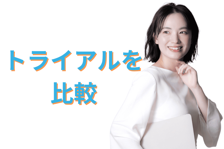 CELF RPAとMICHIRU RPAの無料トライアルを比較