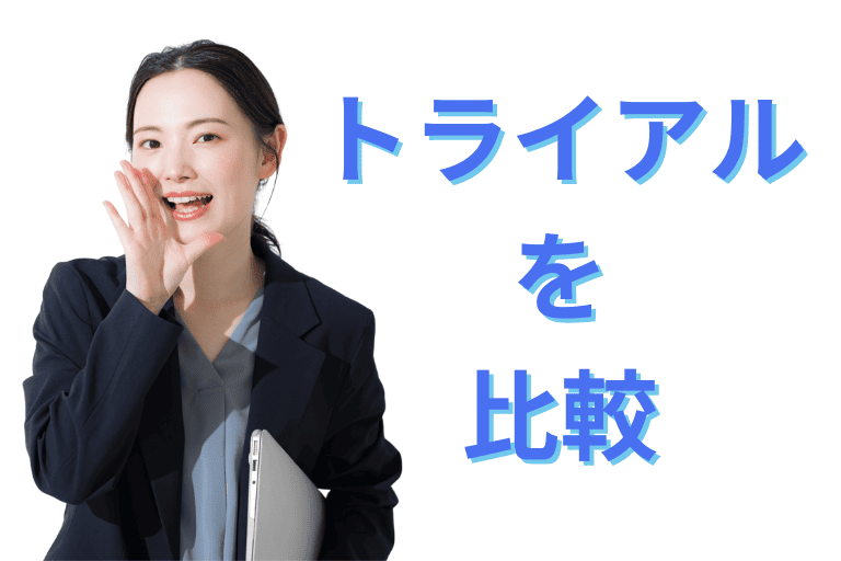 Autoジョブ名人とMICHIRU RPAのトライアルを比較