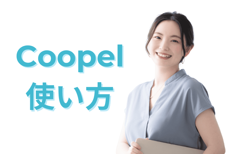 Coopelの使い方