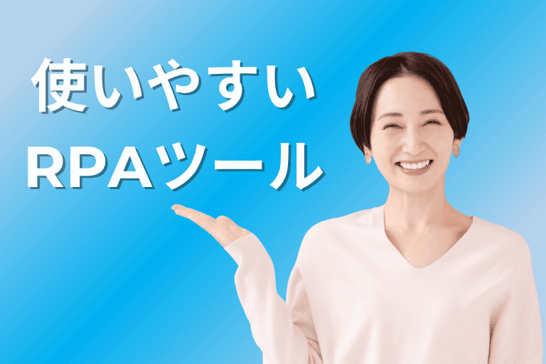 現場が使いやすいRPAツール３選