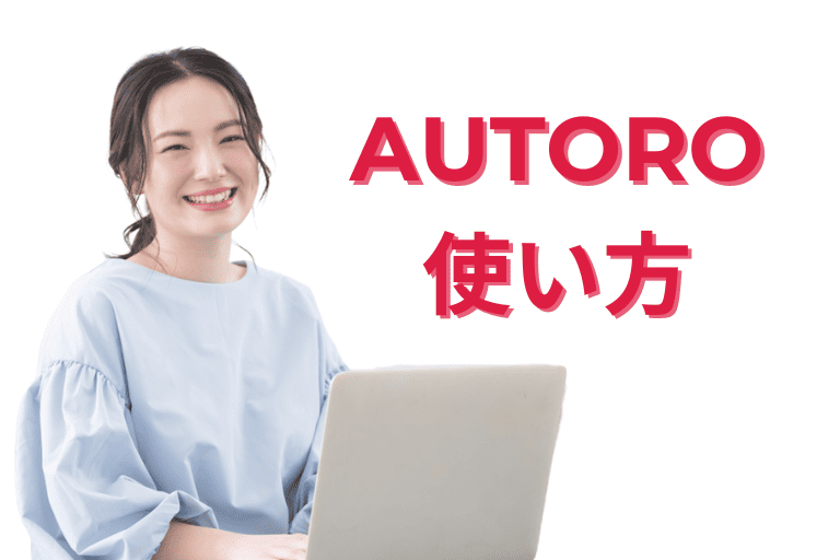 AUTOROの使い方