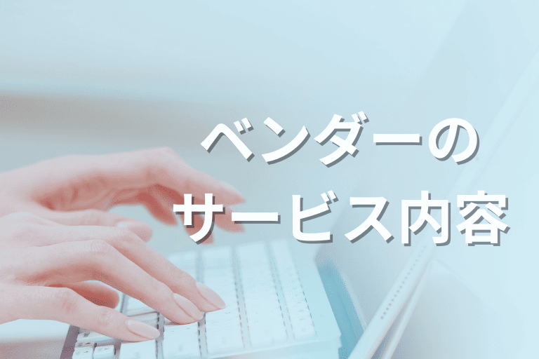 【ベンダー】RPAシナリオ作成代行のサービス内容