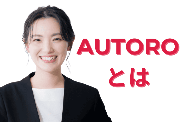 AUTORO（オートロ）とは