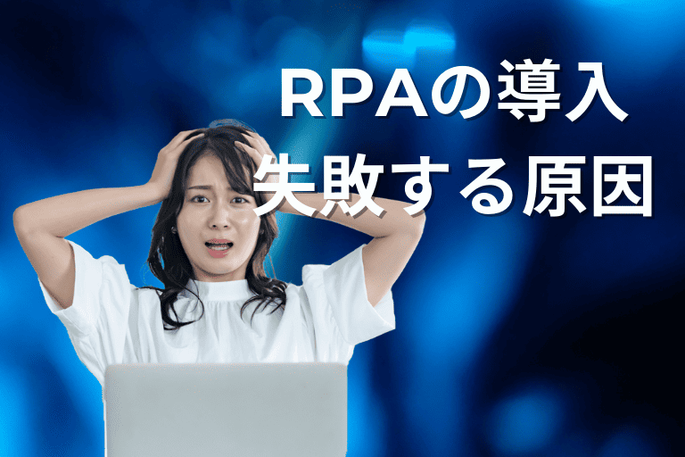 RPAの導入に失敗する原因