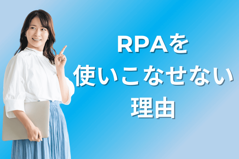 RPAを使いこなせない理由とは