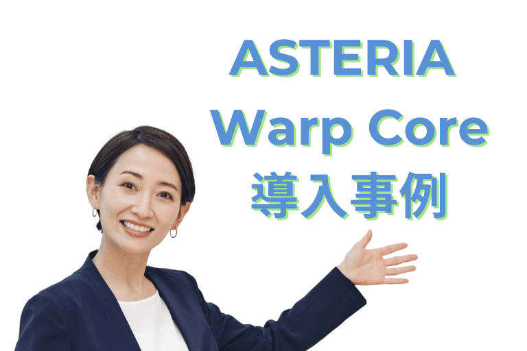ASTERIA Warp Coreの導入事例（口コミ / 評判）
