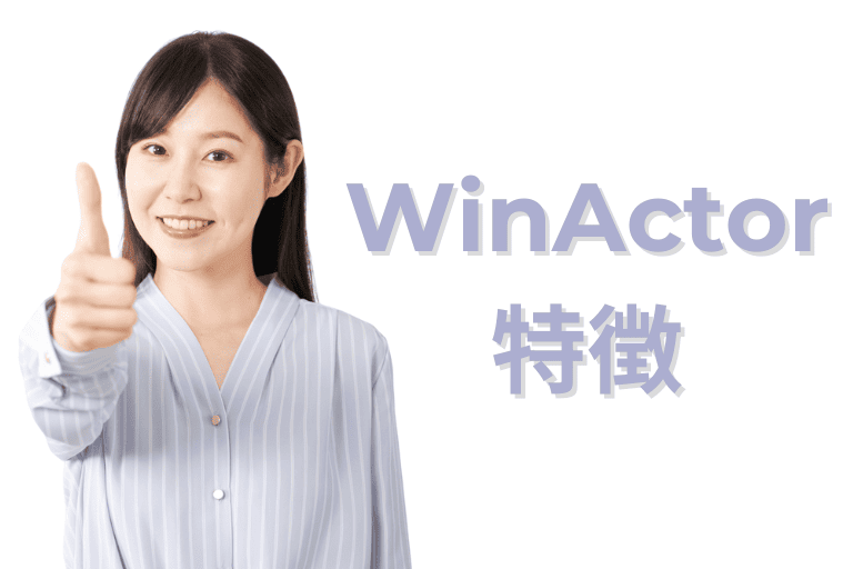 WinActorができること（特徴）