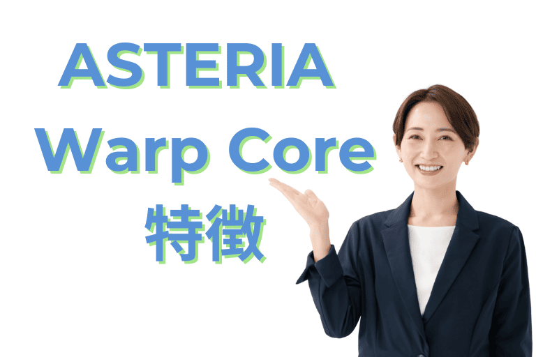 ASTERIA Warp Coreができること（特徴）