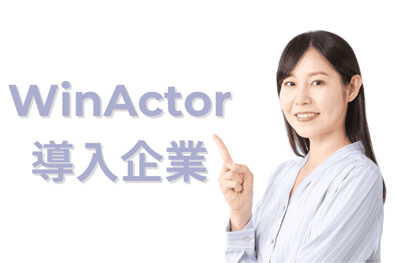 WinActor導入企業（事例）