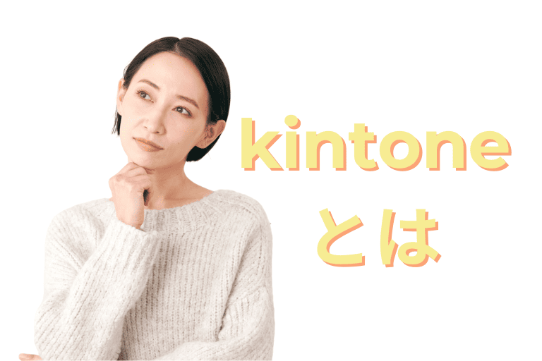 RPAと連携可能なkintone（キントーン）とは