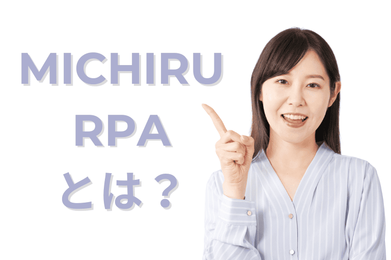 WinActorと比較されるMICHIRU RPAとは