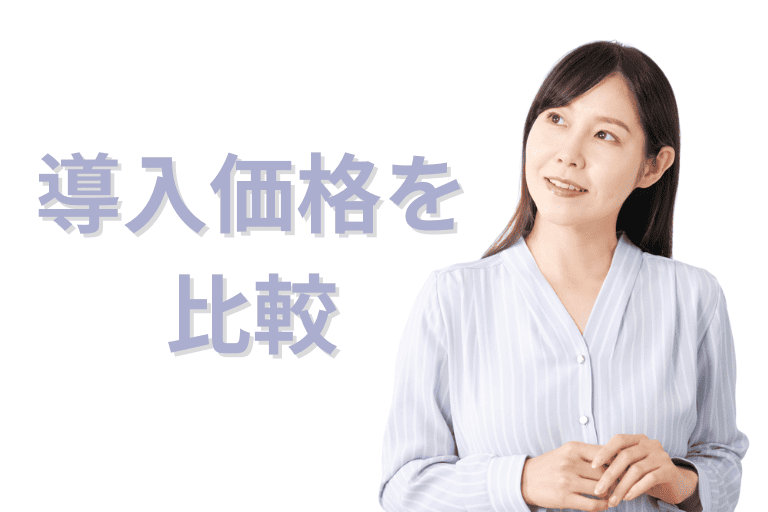 WinActorとMICHIRU RPAの導入価格を比較