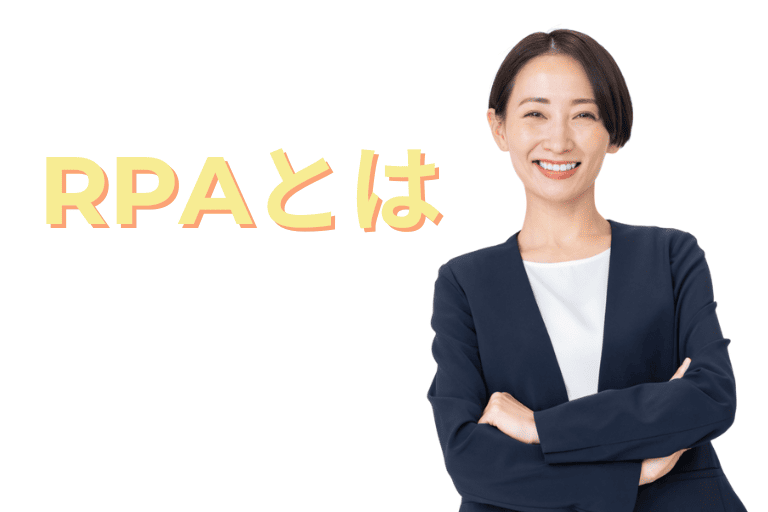 kintoneと連携可能なRPA（アールピーエー）とは