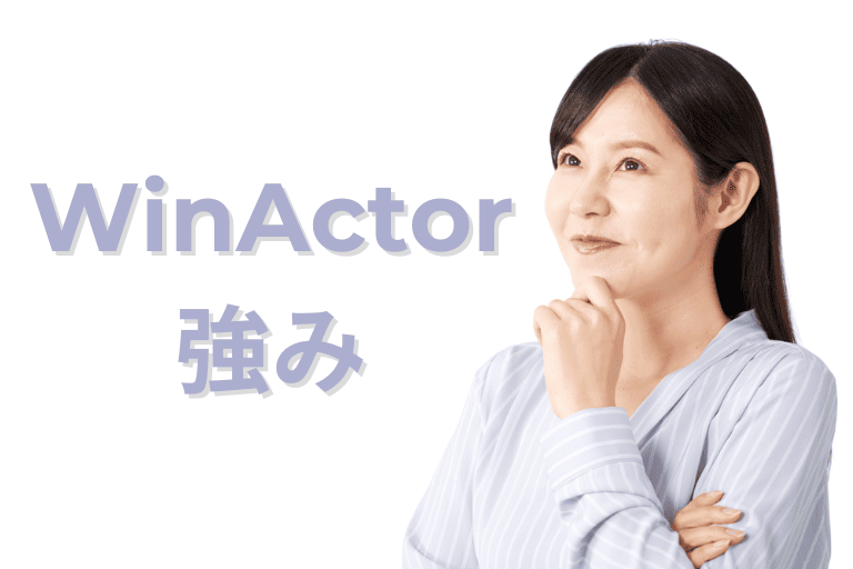 WinActorの強み（機能性）