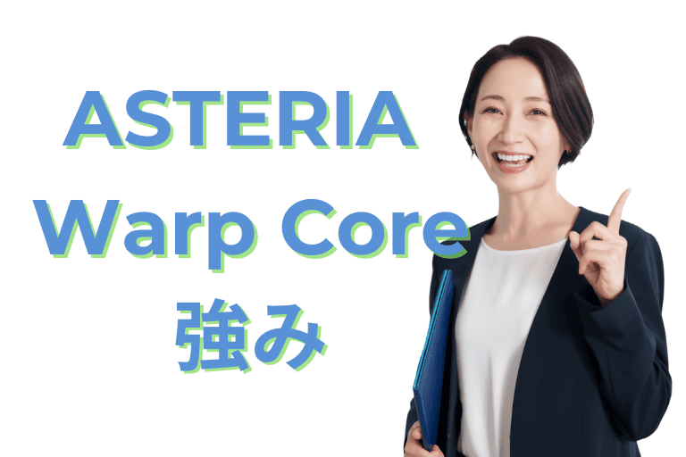 ASTERIA Warp Coreの強み（連携ツール）