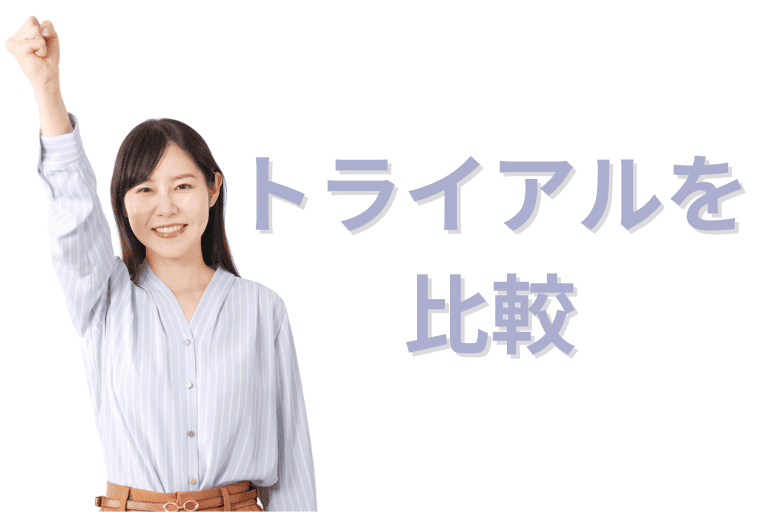 WinActorとMICHIRU RPAの無料トライアルを比較