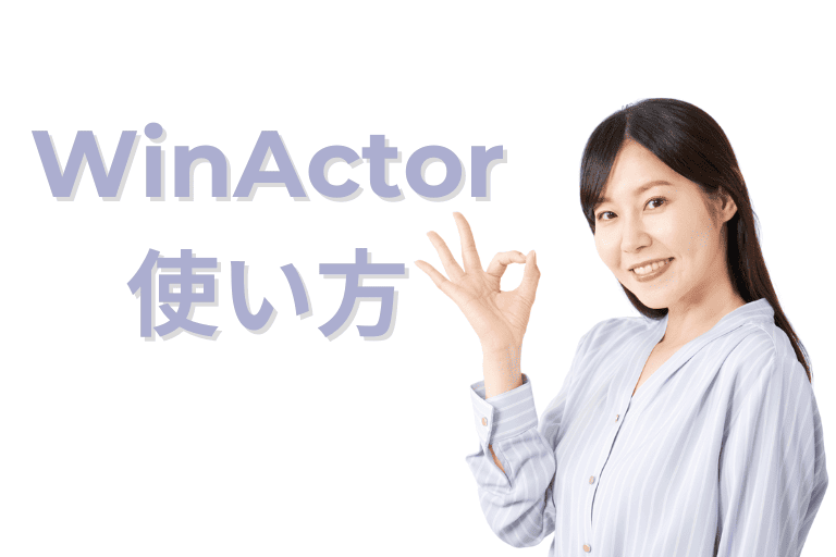 WinActor初心者向けのシナリオ作成ガイド（使い方）
