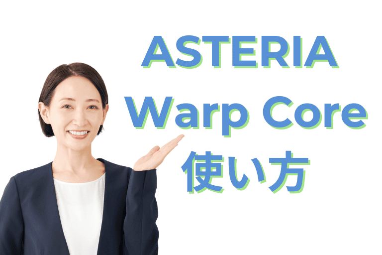 ASTERIA Warp Coreの使い方