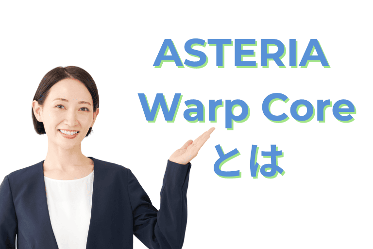 ASTERIA Warp Core（アステリア ワープ コア）とは