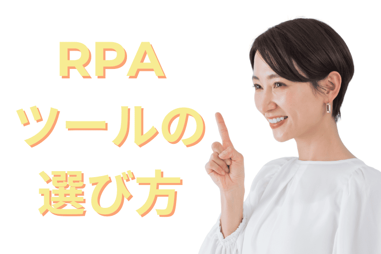 kintoneと連携できるRPAツールの選び方