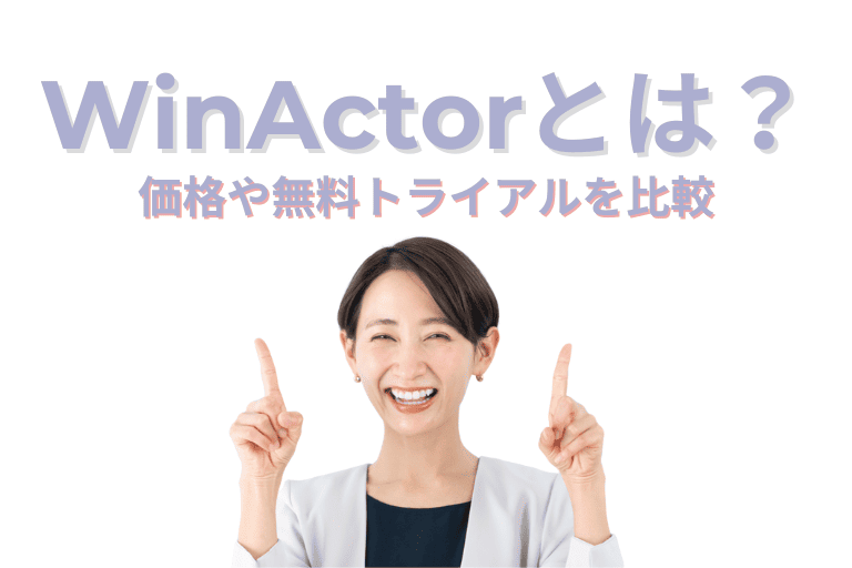 WinActor（ウィンアクター）とは？価格や無料トライアルをMICHIRU RPAと比較