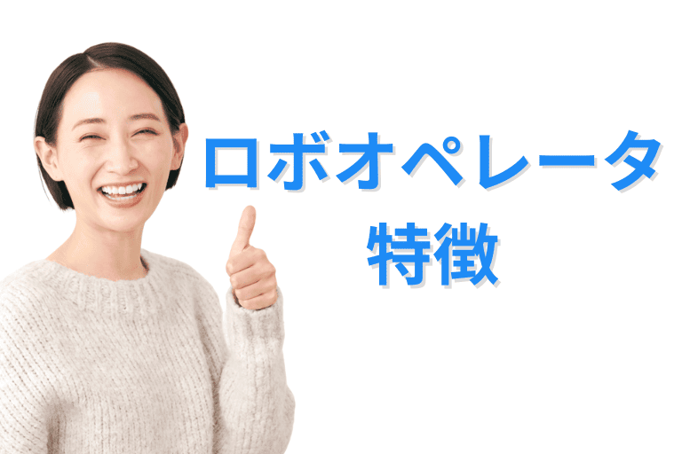ロボオペレータができること（特徴）