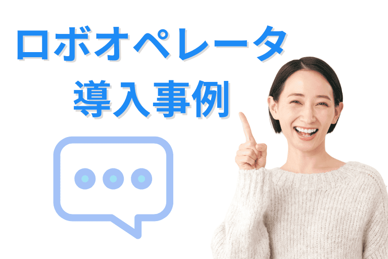 ロボオペレータの導入事例（口コミ / 評判）