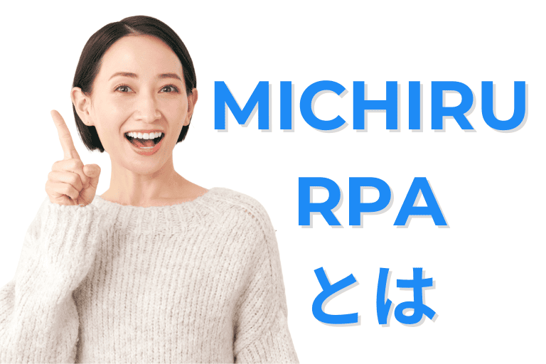 ロボオペレータと比較されるMICHIRU RPAとは