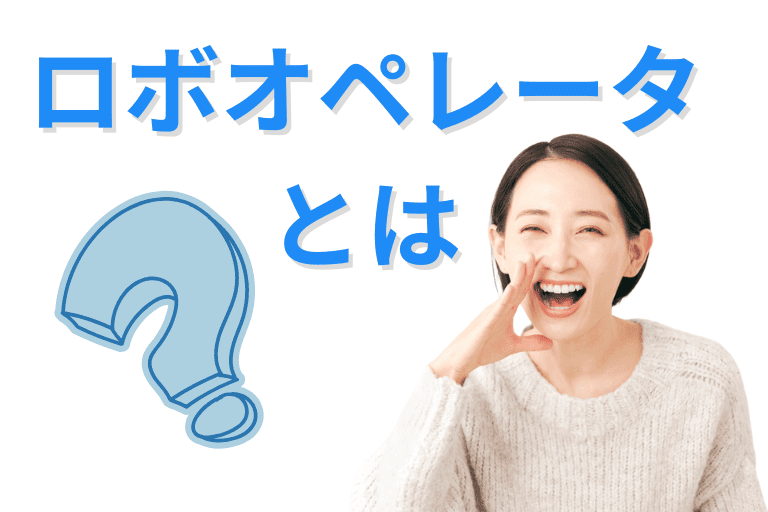 ロボオペレータとは