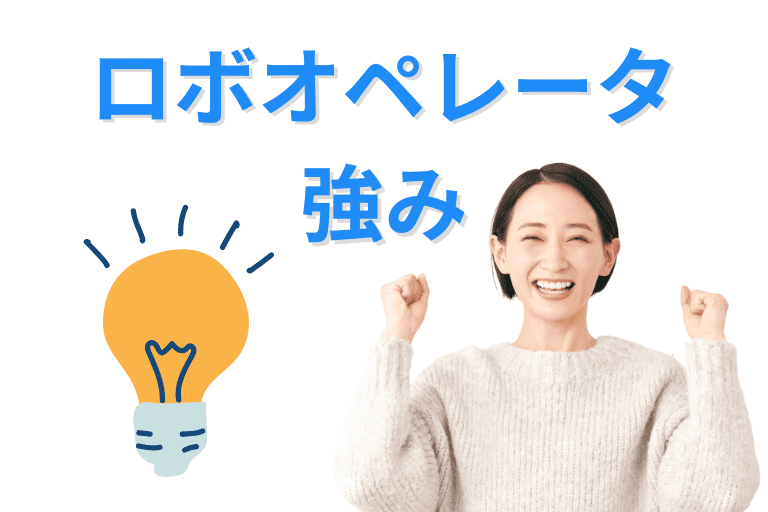 ロボオペレータの強み（機能性）