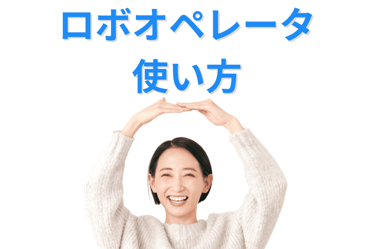 ロボオペレータの使い方