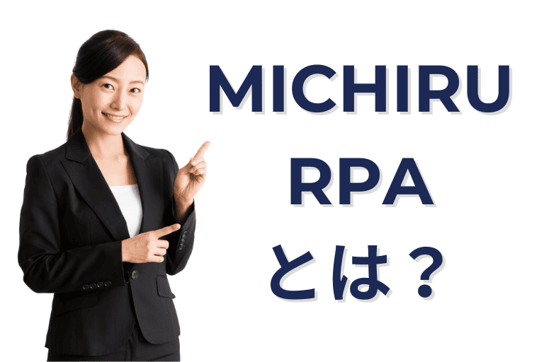 BizteX cobitと比較されるMICHIRU RPAとは