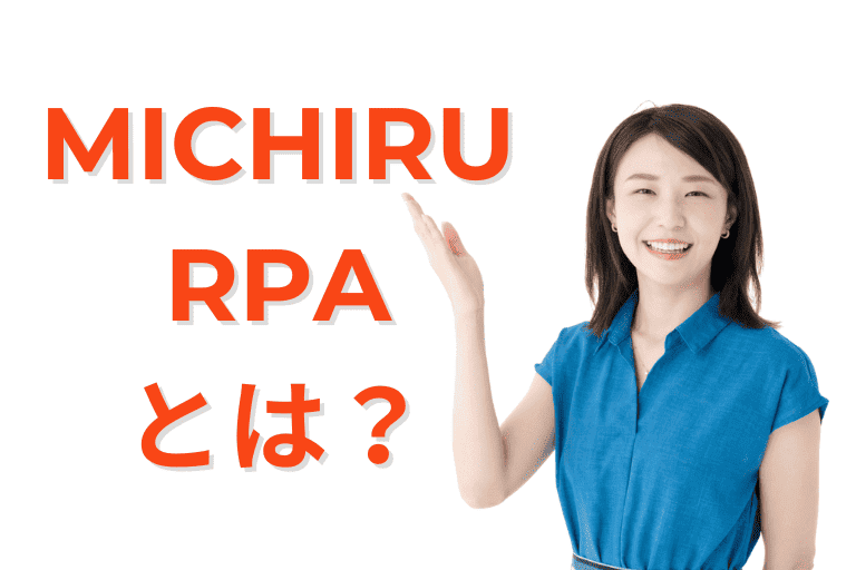 UiPathと比較されるMICHIRU RPAとは