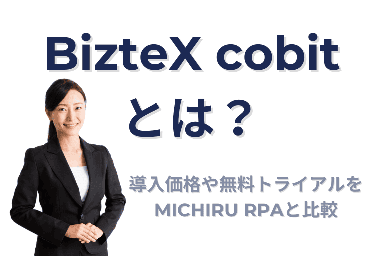 BizteX cobitとは?導入価格や無料トライアルをMICHIRU RPAと比較!