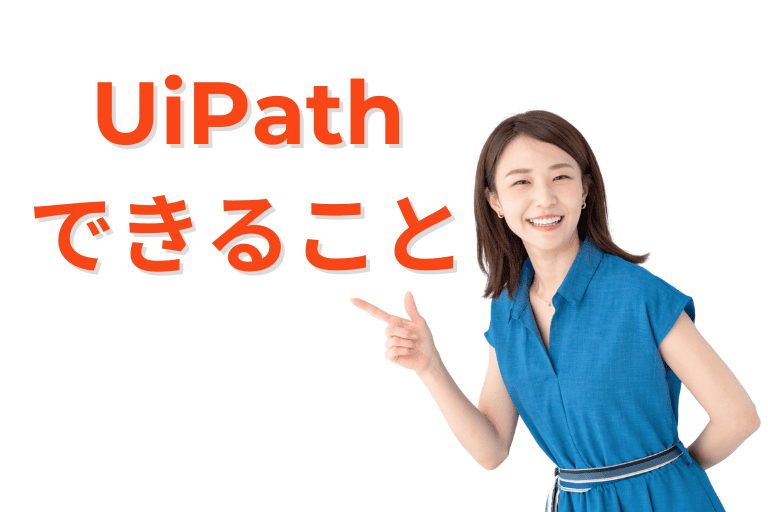 UiPathができること(特徴)