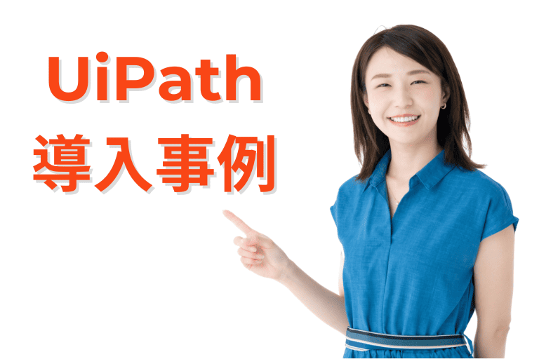 UiPathの導入事例