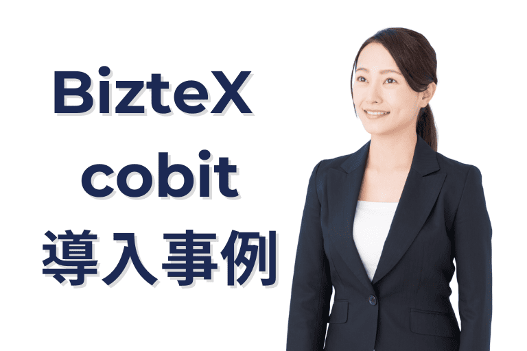 BizteX cobitの導入事例