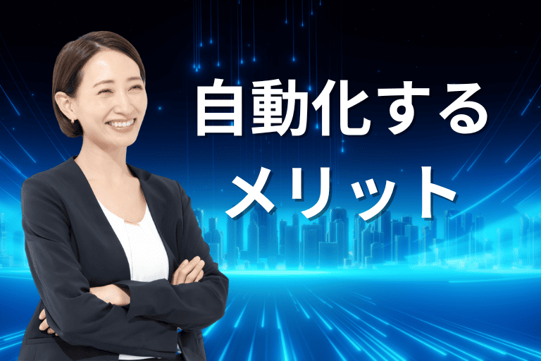 反社チェックを自動化するメリット