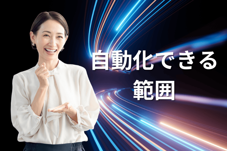 【RPA編】反社チェックを自動化できる範囲