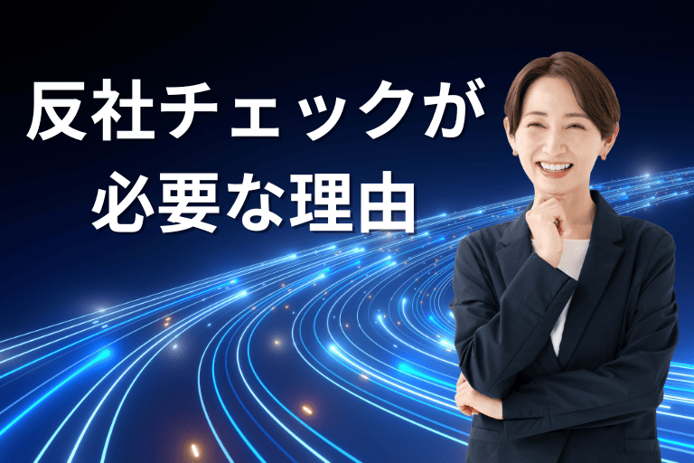 企業間取引において反社チェックが必要な理由