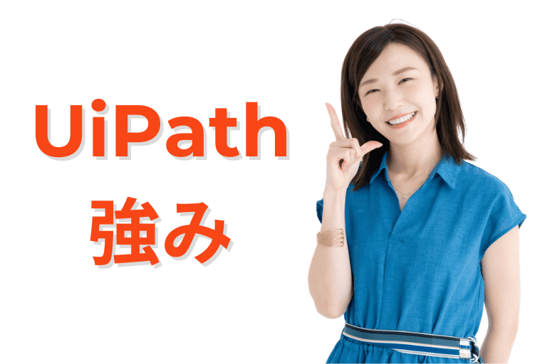 UiPathの強み(機能性)