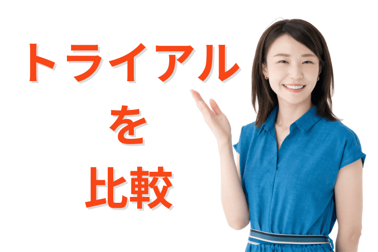 UiPathとMICHIRU RPAの無料トライアルを比較