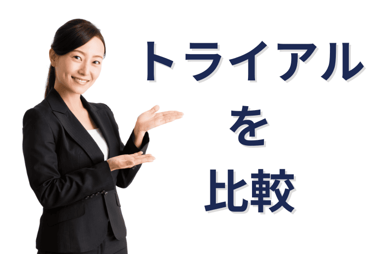 BizteX cobitとMICHIRU RPAの無料トライアルを比較