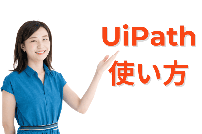 UiPathの使い方