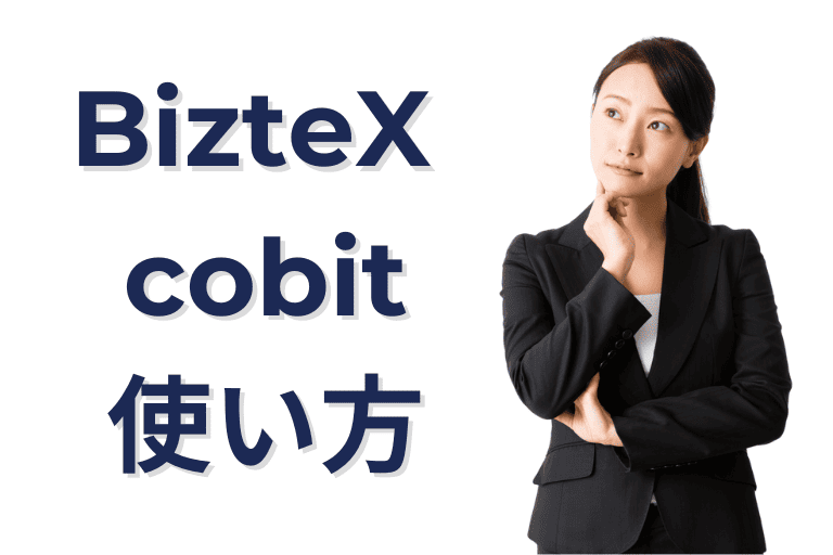 BizteX cobitの使い方