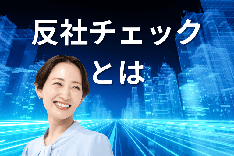 反社チェックとは