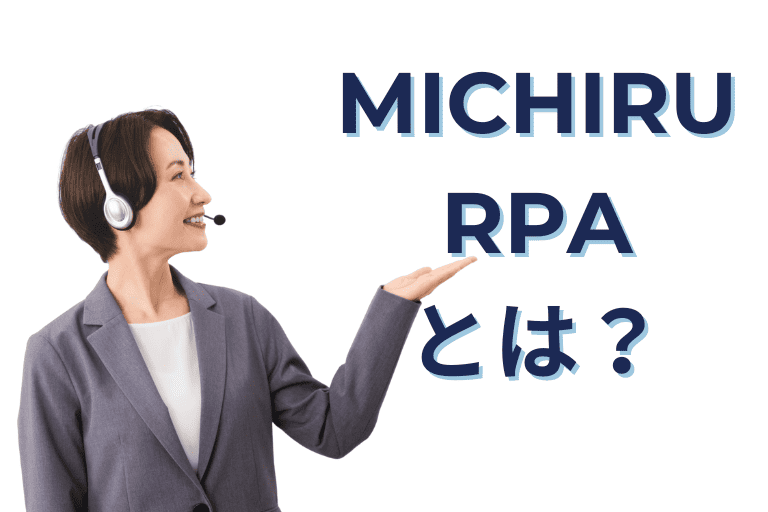 BizteX robopと比較されるMICHIRU RPAとは