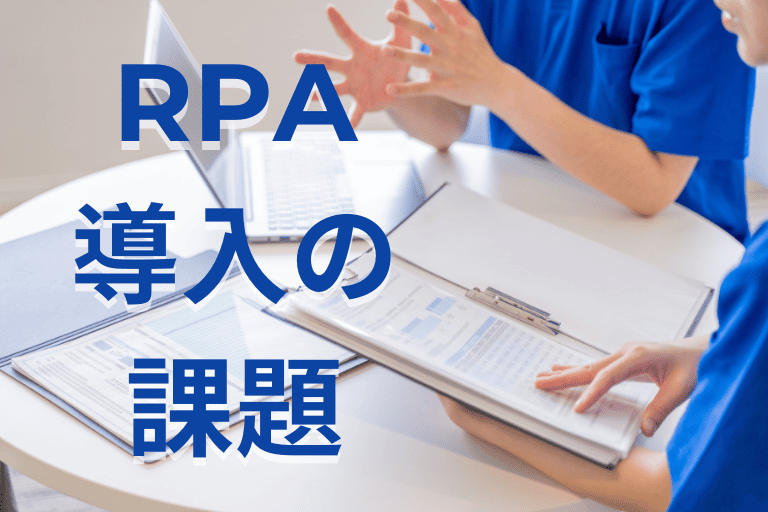 介護業界にRPAを導入する際の課題